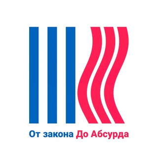 От закона до абсурда