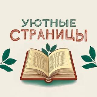 Уютные страницы 📖