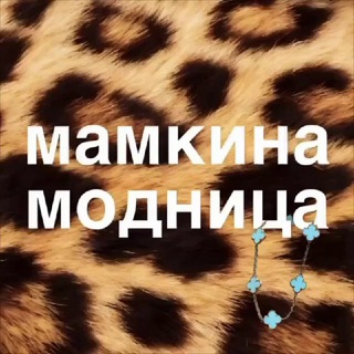 Мамкина модница