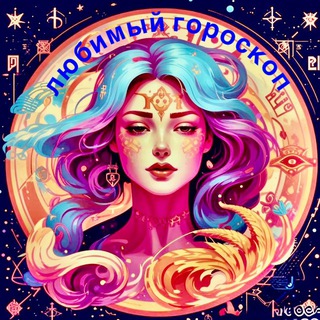 Любимый гороскоп