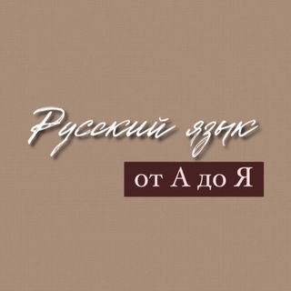 Русский язык: от А до Я