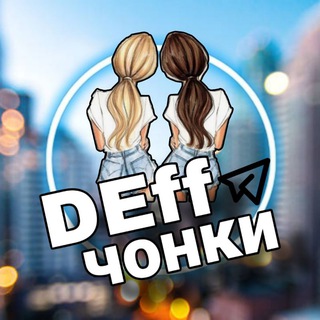 DEffЧОНКИ