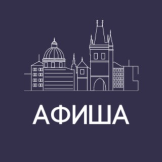 Афиша | Прага | Чехия