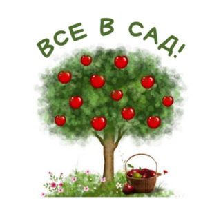 Все в сад!🌳🏠🌳