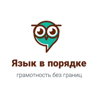 Язык в порядке: грамотность без границ