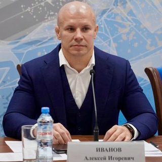   Алексей Иванов