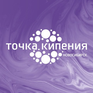   Точка кипения — Новосибирск