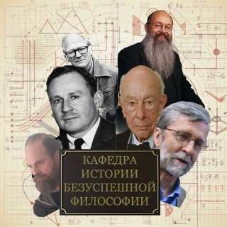   Кафедра Истории Безуспешной Философии