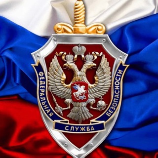  ФСБ России