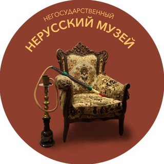   Негосударственный Нерусский Музей [НеНеМу]