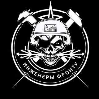   Инженеры фронту