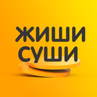   ЖишиСуши Берёзовский