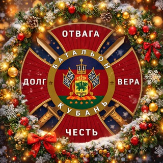   Батальон "Кубань"