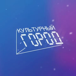   Культурный город