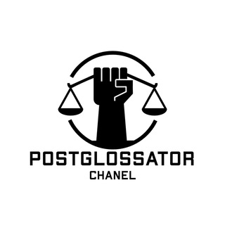   ПостГлоссатор
