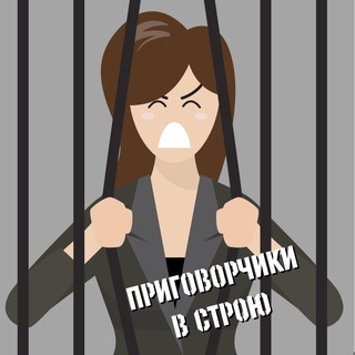   Приговорчики в строю