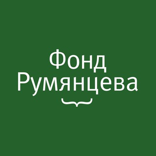   Фонд Румянцева