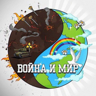   Война и Мир