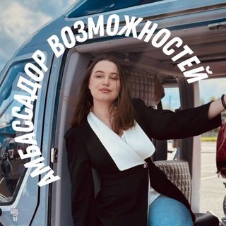   Амбассадор возможностей