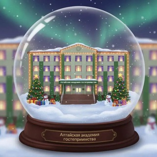   Алтайская академия гостеприимства