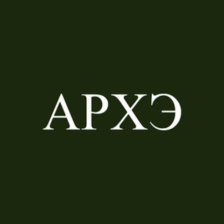   АРХЭ