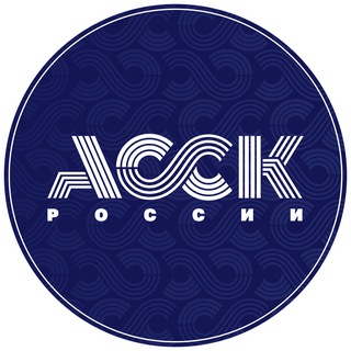   АССК России ✔
