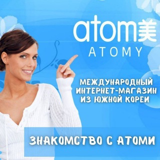   💞ATOMY - 🌹Красота, ❤Здоровье,💰Бизнес