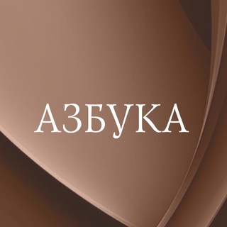   Азбука.Книгоголики ✔
