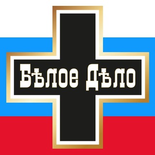   Белое Дело