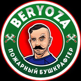   BERYOZA/ПОЖАРНЫЙ БУШКРАФТЕР