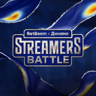   BetBoom Streamers Battle x Динамо