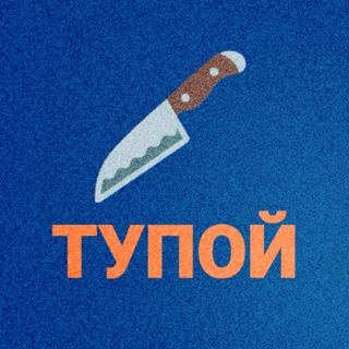   Тупой нож
