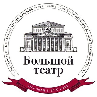   Большой театр России/The Bolshoi Theatre of Russia ✔