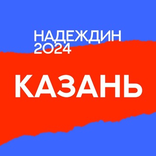   Штаб Надеждина | Казань