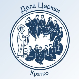   Дела Церкви. Кратко