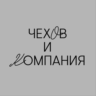   Чехов и Компания