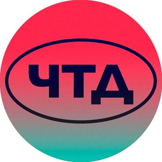   ЧТД