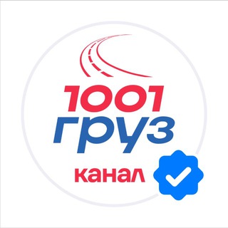   1001 груз: логистический КАНАЛ