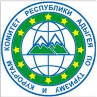   КОМИТЕТ РЕСПУБЛИКИ АДЫГЕЯ ПО ТУРИЗМУ И КУРОРТАМ