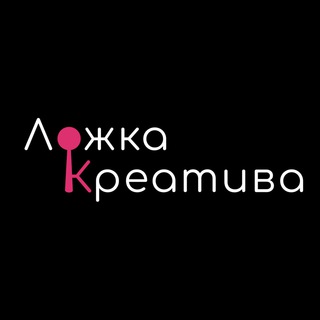   Ложка креатива