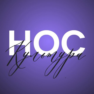   НОС.Культура