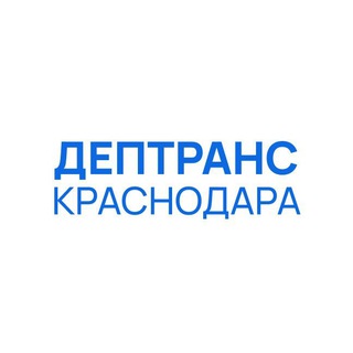   Дептранс Краснодара