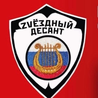   ЗВЕЗДНЫЙ ДЕСАНТ