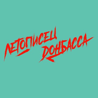   Летописец Донбасса