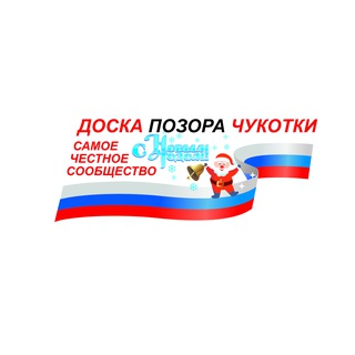   ДПЧ (Доска позора Чукотки)