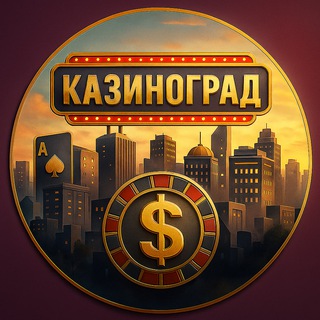   КАЗИНОГРАД