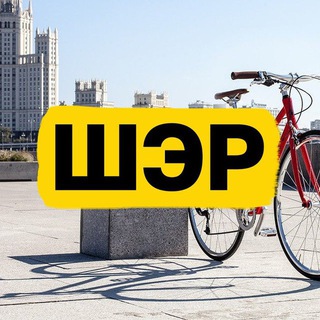   ШЭР / Шеринг. Экология. Рациональность