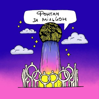   Фонтанзамільйон Полтава