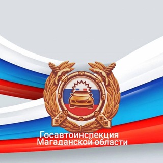   Госавтоинспекция Магаданской области