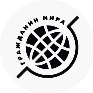   Гражданин мира